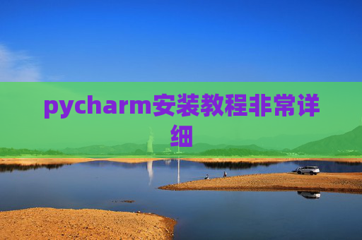 pycharm安装教程非常详细 pycharm安装教程非常详细