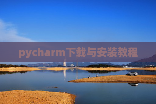 pycharm下载与安装教程